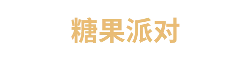 糖果派对1